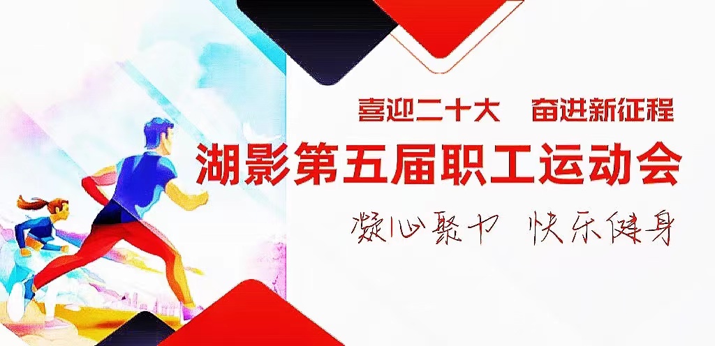 凝心聚力 快乐健身 | 金年会在线登陆第五届职工运动会